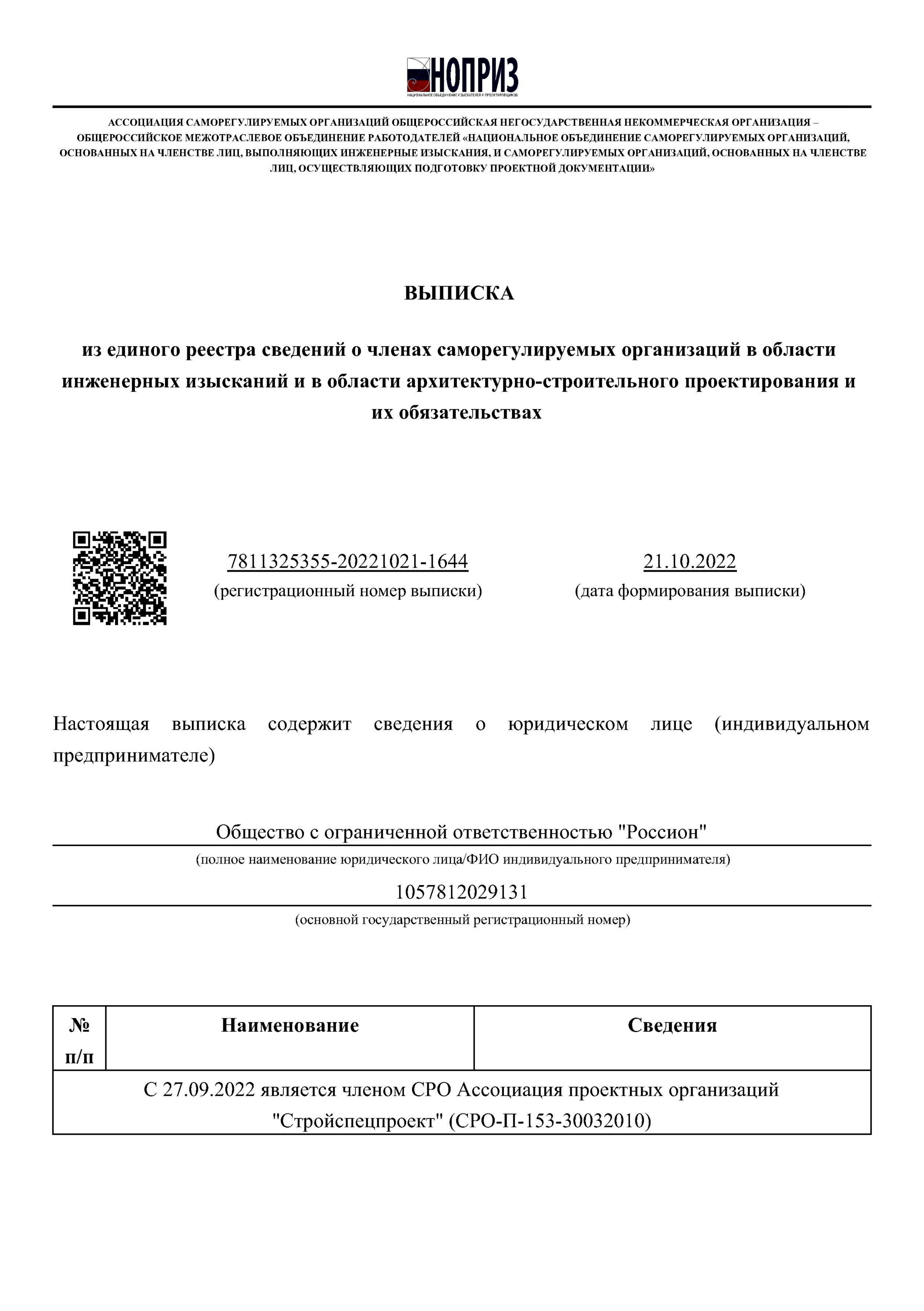 Сертификат члена СРО Ассоциация проектных организаций «Стройспецпроект»